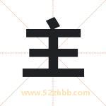 主字取名的寓意（今日更新）