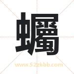 蠾怎么读-蠾字的意思-蠾的含义-蠾字起名