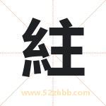 紸字取名有什么含义 带紸字的名字