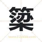 簗怎么读-簗字的意思-簗的含义-簗字起名