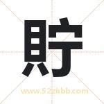 貯怎么读-貯字的意思-貯的含义-貯字起名