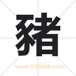 豬字取名有什么含义 带豬字的名字