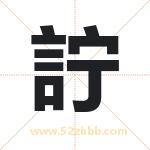 詝字取名有什么含义 带詝字的名字