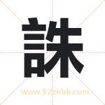 誅怎么读-誅字的意思-誅的含义-誅字起名