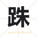 跦怎么读-跦字的意思-跦的含义-跦字起名