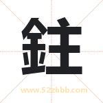 鉒怎么读-鉒字的意思-鉒的含义-鉒字起名