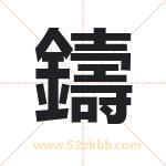 鑄怎么读-鑄字的意思-鑄的含义-鑄字起名