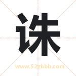 诛字取名有什么含义 带诛字的名字