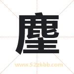 麈字取名有什么含义 带麈字的名字