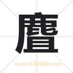 麆怎么读-麆字的意思-麆的含义-麆字起名