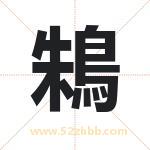 鴸怎么读-鴸字的意思-鴸的含义-鴸字起名