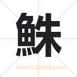 鮢怎么读-鮢字的意思-鮢的含义-鮢字起名