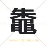 鼄怎么读-鼄字的意思-鼄的含义-鼄字起名