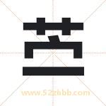 苎字取名有什么含义 带苎字的名字