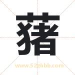 蕏字取名有什么含义 带蕏字的名字
