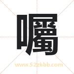 囑怎么读-囑字的意思-囑的含义-囑字起名