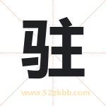 驻字取名有什么含义 带驻字的名字