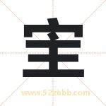 宔字取名有什么含义 带宔字的名字