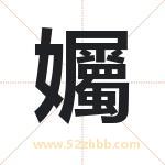孎怎么读-孎字的意思-孎的含义-孎字起名