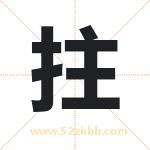 拄字取名有什么含义 带拄字的名字