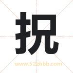 拀怎么读-拀字的意思-拀的含义-拀字起名