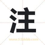 注字取名有什么含义 带注字的名字