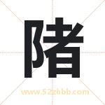 陼怎么读-陼字的意思-陼的含义-陼字起名