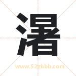濐字取名有什么含义 带濐字的名字