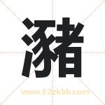 瀦字取名有什么含义 带瀦字的名字