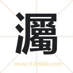 灟怎么读-灟字的意思-灟的含义-灟字起名