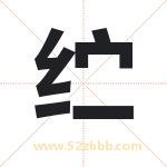 纻字取名有什么含义 带纻字的名字