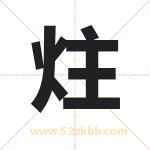 炷字取名有什么含义 带炷字的名字