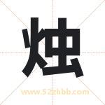 烛字取名有什么含义 带烛字的名字