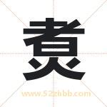 煑字起名字 有关煑字的五行属性
