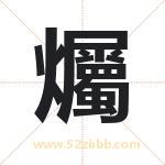 爥怎么读-爥字的意思-爥的含义-爥字起名