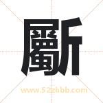 斸怎么读-斸字的意思-斸的含义-斸字起名