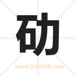 劯怎么读-劯字的意思-劯的含义-劯字起名