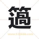 簻怎么读-簻字的意思-簻的含义-簻字起名