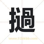 撾怎么读-撾字的意思-撾的含义-撾字起名