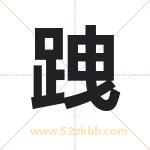 跩字取名有什么含义 带跩字的名字