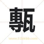 甎怎么读-甎字的意思-甎的含义-甎字起名