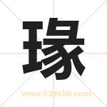 瑑字取名有什么含义 带瑑字的名字