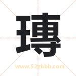 瑼怎么读-瑼字的意思-瑼的含义-瑼字起名