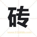 砖 砖
