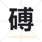 磗怎么读-磗字的意思-磗的含义-磗字起名