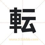 転怎么读-転字的意思-転的含义-転字起名