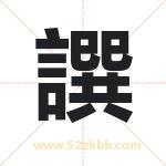 譔怎么读-譔字的意思-譔的含义-譔字起名