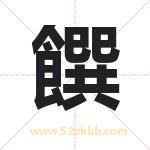 饌怎么读-饌字的意思-饌的含义-饌字起名