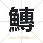 鱄怎么读-鱄字的意思-鱄的含义-鱄字起名