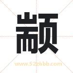 颛字取名有什么含义 带颛字的名字
